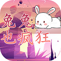 兔兔也疯狂 最新版游戏APP 1.00.06