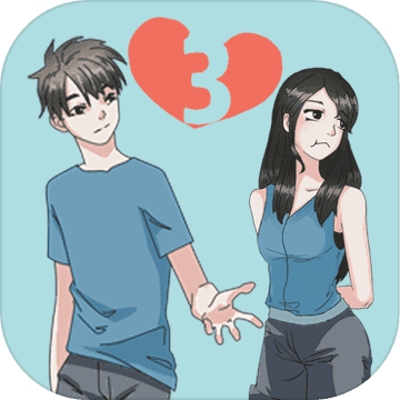 拆散情侣大作战3（Mischief To Couple 3） v1.0